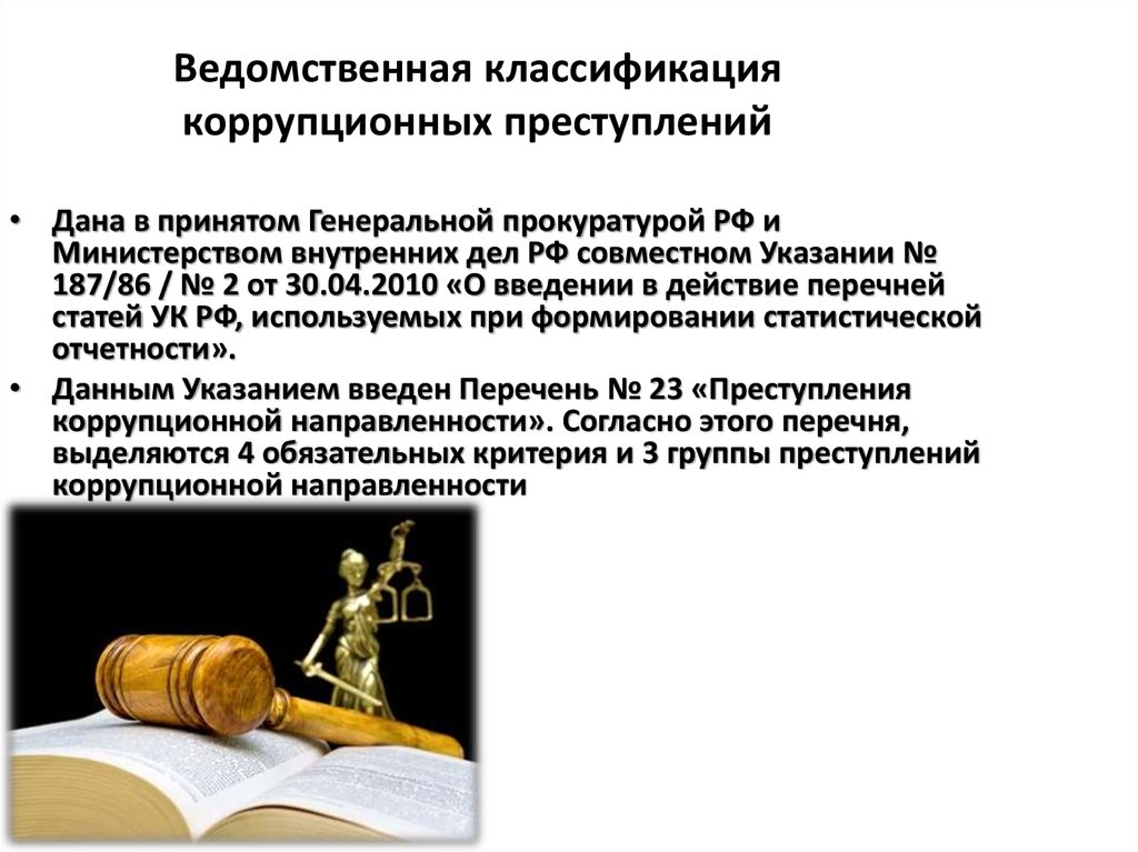 Расследование коррупционных правонарушений. Классификация коррупционных преступлений. Преступления коррупционной направленности. Статьи коррупционной направленности. Ст УК коррупционной направленности.