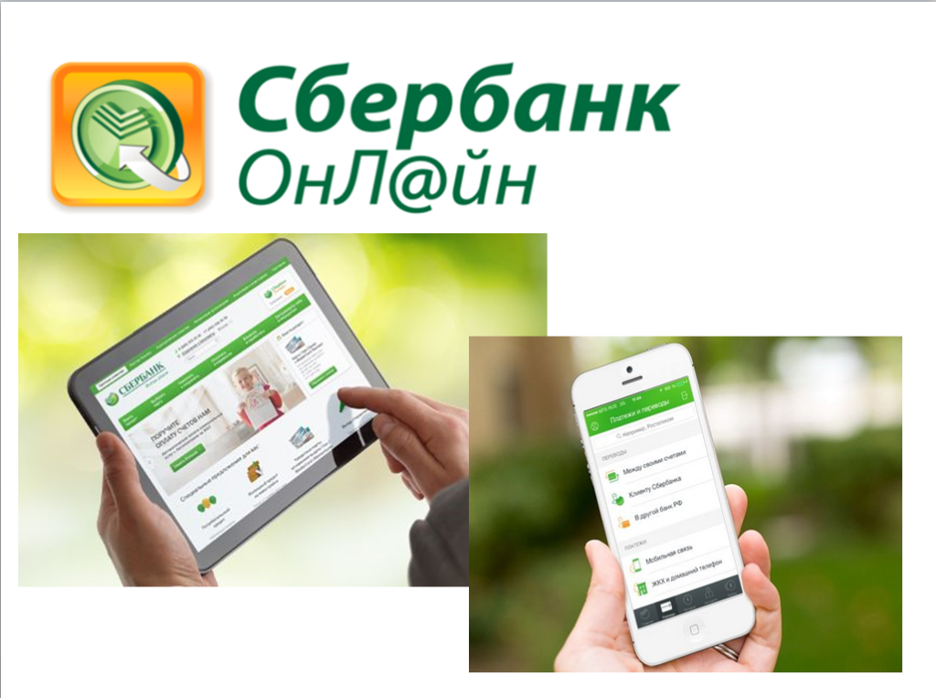 Sber sberbank ru. Сбербанк. Сбербанк Орел. Интернет банк Сбербанк. Оплата через Сбербанк.